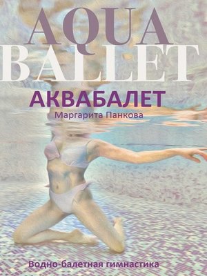 cover image of Аквабалет. Водно-балетная гимнастика